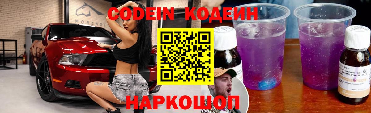 Кодеин Purple Drank  Вход с VPN  Озёрск  Кодеин напиток Lean (лин) 
